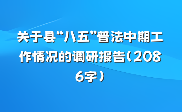 关于县“八五”普法中期工作情况的调研报告（2086字）