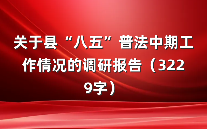 关于县“八五”普法中期工作情况的调研报告（3229字）