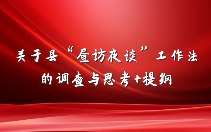 关于县“昼访夜谈”工作法的调查与思考 提纲