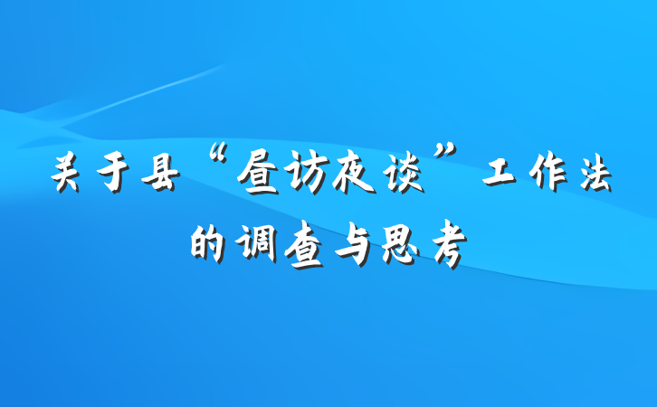 关于县“昼访夜谈”工作法的调查与思考