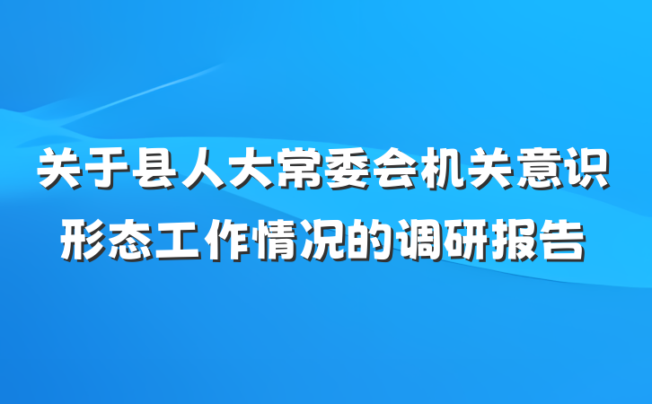 关于县人大常委会机关意识形态工作情况的调研报告