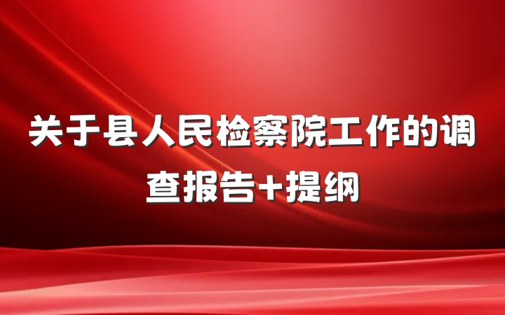 关于县人民检察院工作的调查报告 提纲