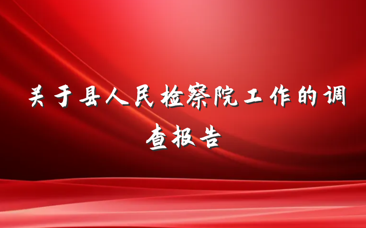 关于县人民检察院工作的调查报告