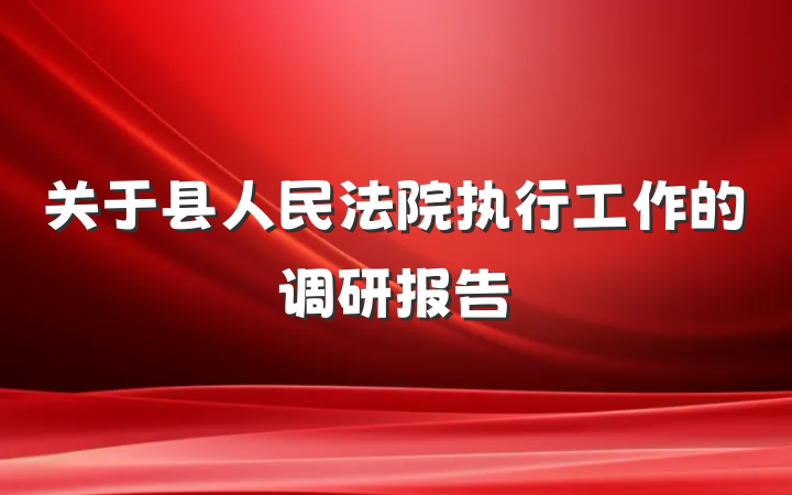 关于县人民法院执行工作的调研报告