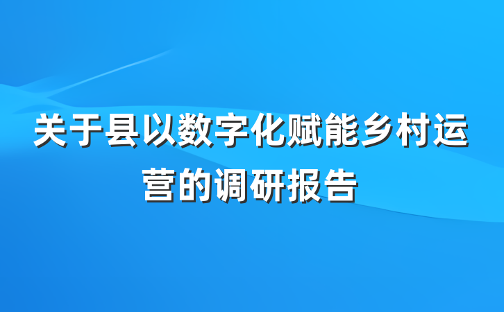 关于县以数字化赋能乡村运营的调研报告