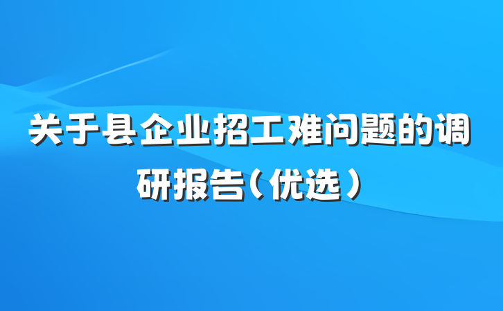关于县企业招工难问题的调研报告（优选）