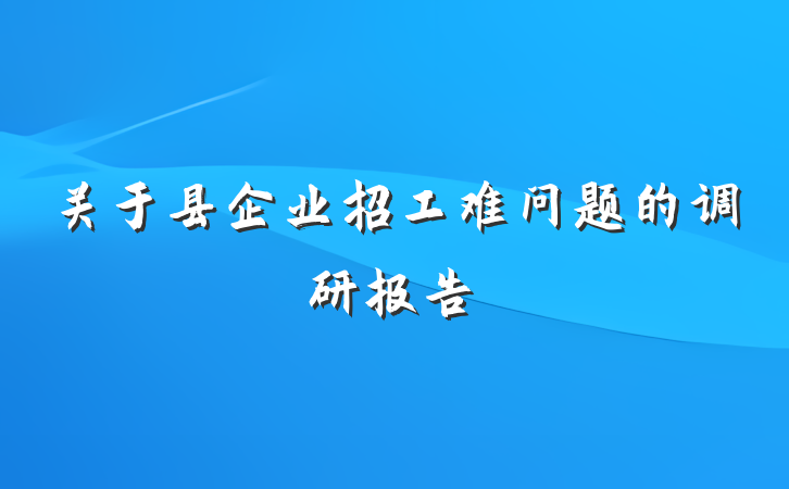 关于县企业招工难问题的调研报告
