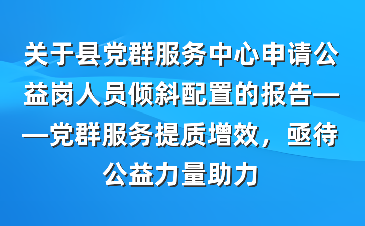 关于县党群服务中心申请公益岗人员倾斜配置的报告——党群服务提质增效，亟待公益力量助力