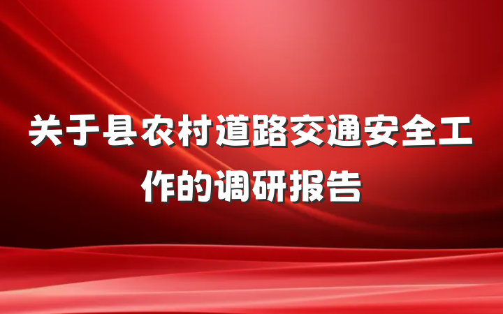 关于县农村道路交通安全工作的调研报告