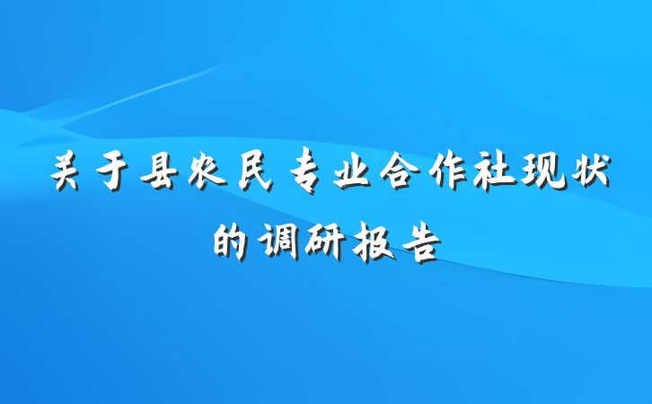 关于县农民专业合作社现状的调研报告