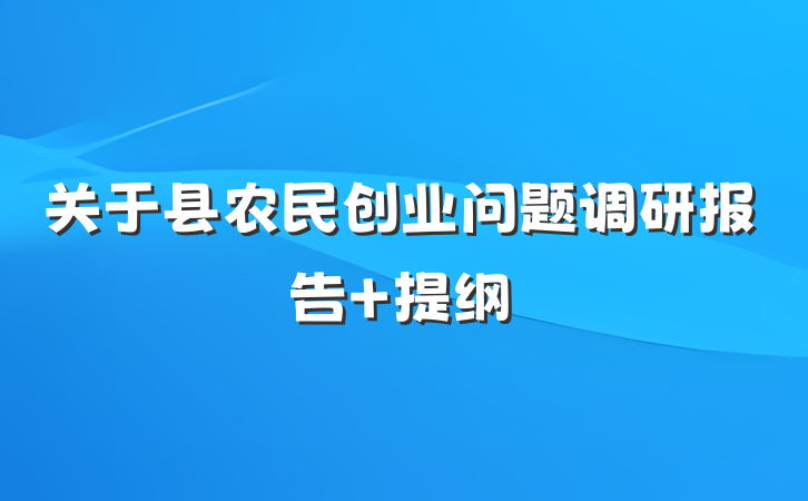 关于县农民创业问题调研报告 提纲