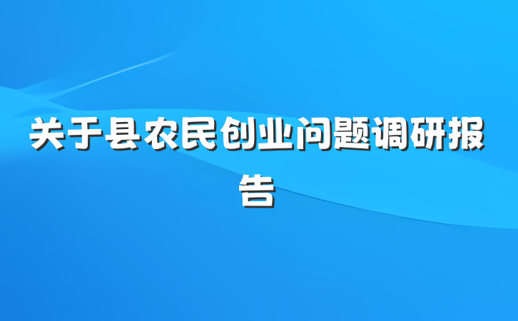 关于县农民创业问题调研报告