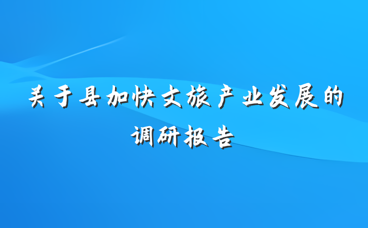 关于县加快文旅产业发展的调研报告