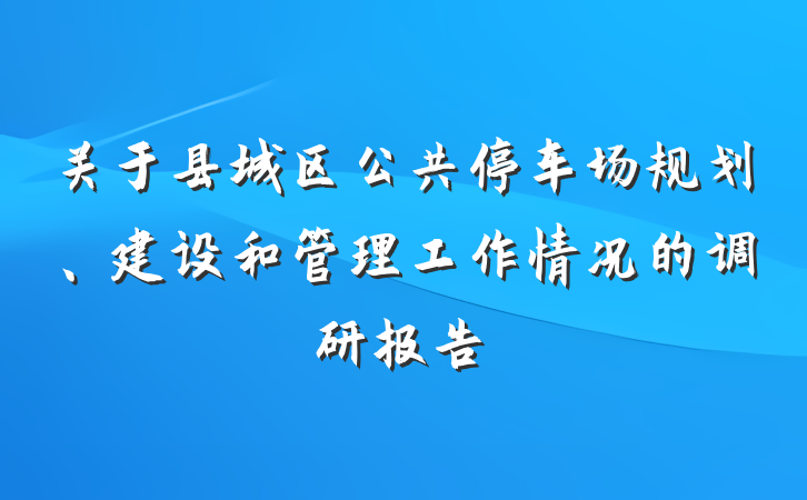 关于县城区公共停车场规划、建设和管理工作情况的调研报告