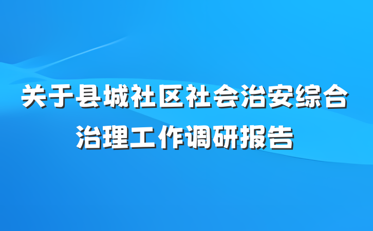 关于县城社区社会治安综合治理工作调研报告