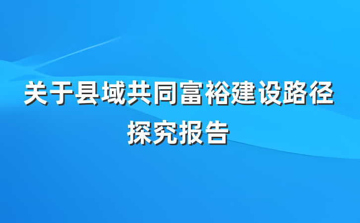 关于县域共同富裕建设路径探究报告