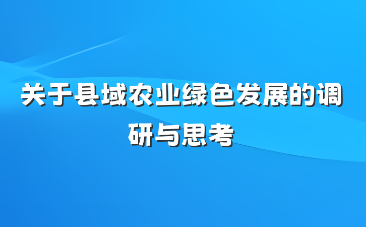 关于县域农业绿色发展的调研与思考