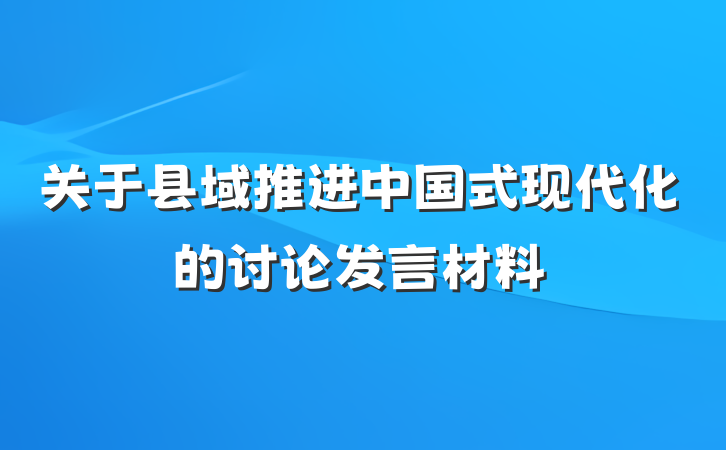 关于县域推进中国式现代化的讨论发言材料