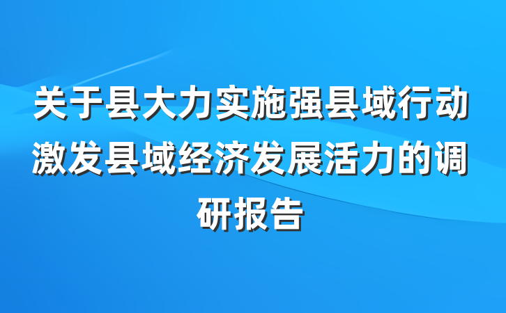 关于县大力实施强县域行动激发县域经济发展活力的调研报告