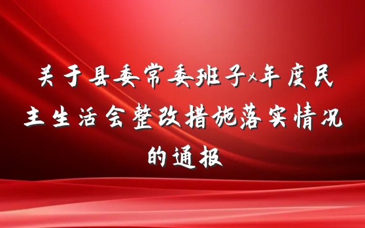 关于县委常委班子x年度民主生活会整改措施落实情况的通报