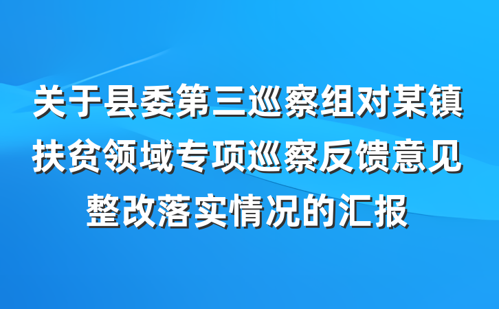 关于县委第三巡察组对某镇扶贫领域专项巡察反馈意见整改落实情况的汇报