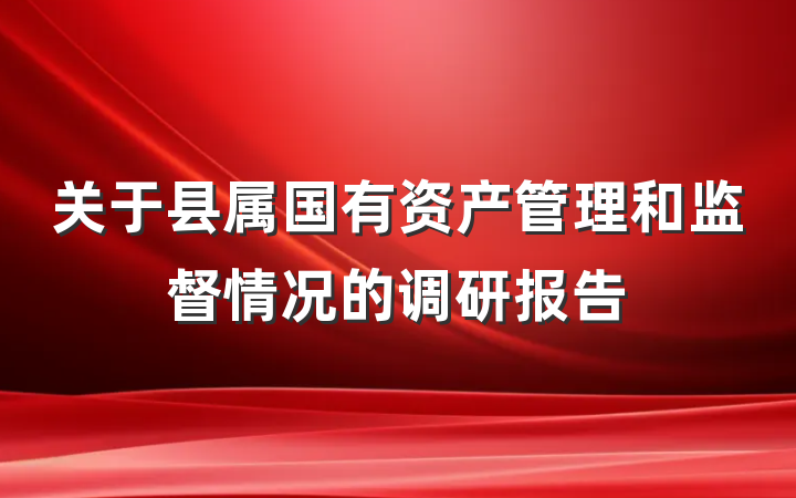 关于县属国有资产管理和监督情况的调研报告