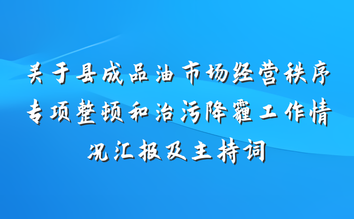 关于县成品油市场经营秩序专项整顿和治污降霾工作情况汇报及主持词