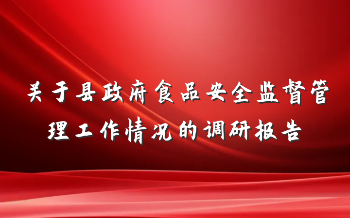 关于县政府食品安全监督管理工作情况的调研报告