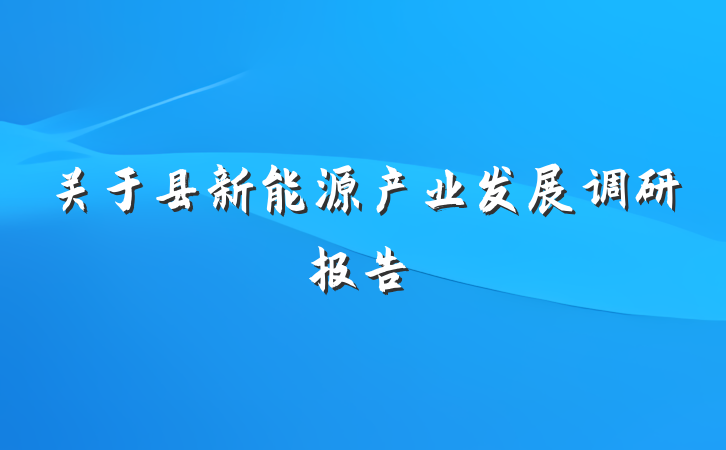 关于县新能源产业发展调研报告