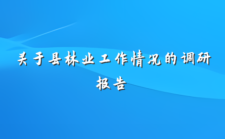 关于县林业工作情况的调研报告