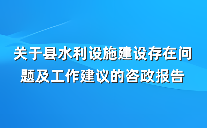 关于县水利设施建设存在问题及工作建议的咨政报告