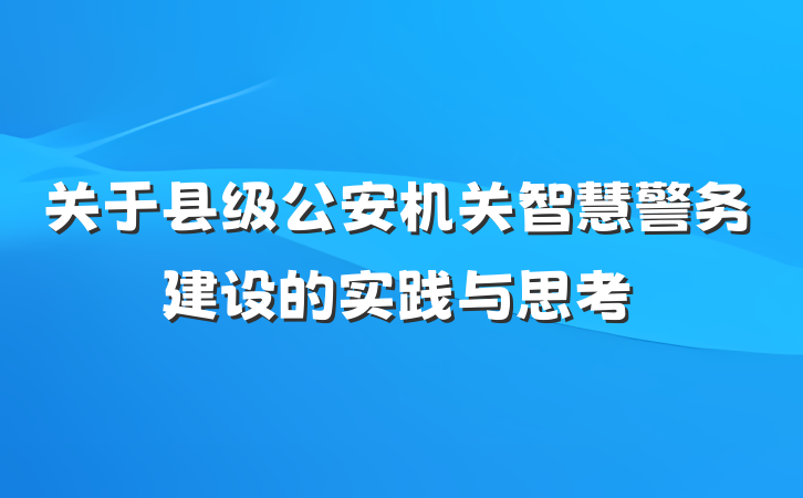 关于县级公安机关智慧警务建设的实践与思考