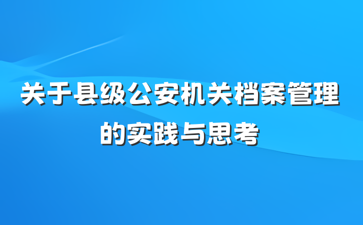 关于县级公安机关档案管理的实践与思考