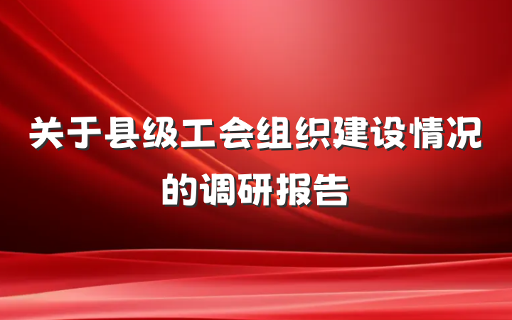 关于县级工会组织建设情况的调研报告