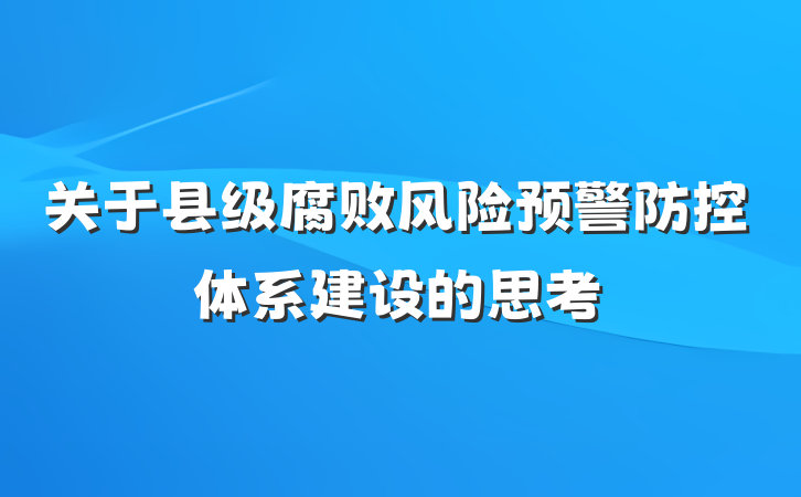 关于县级腐败风险预警防控体系建设的思考