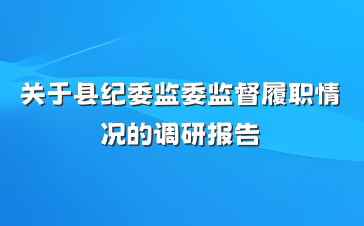 关于县纪委监委监督履职情况的调研报告
