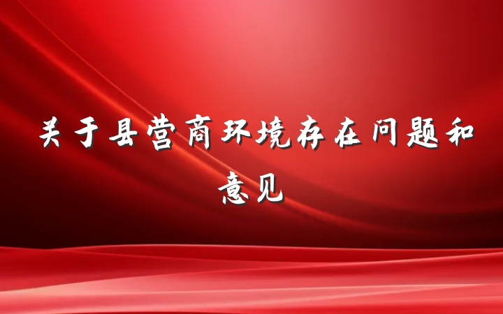 关于县营商环境存在问题和意见