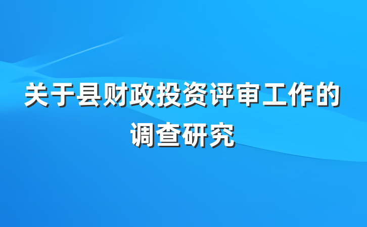 关于县财政投资评审工作的调查研究