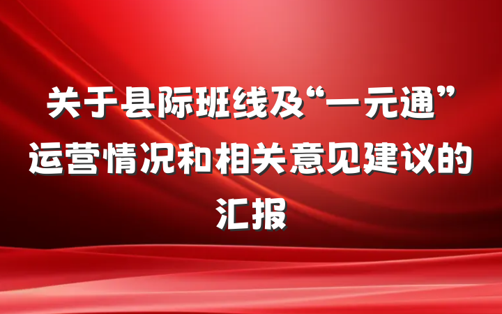 关于县际班线及“一元通”运营情况和相关意见建议的汇报