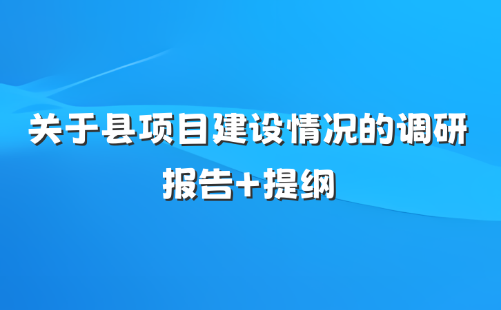 关于县项目建设情况的调研报告 提纲
