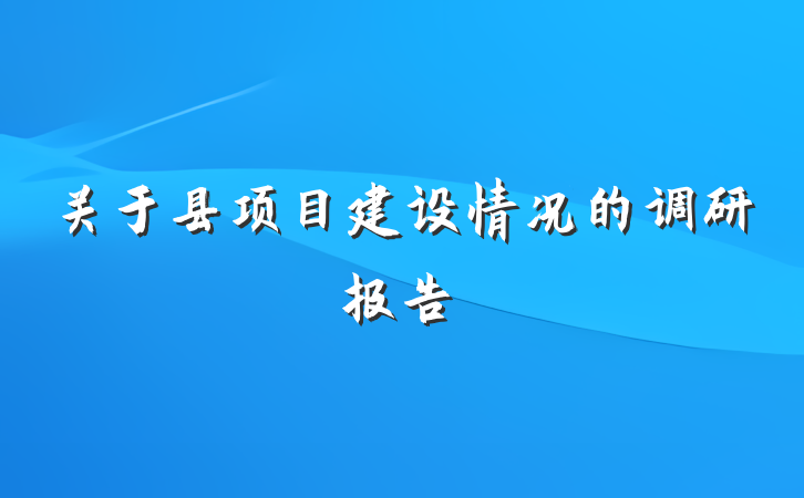 关于县项目建设情况的调研报告