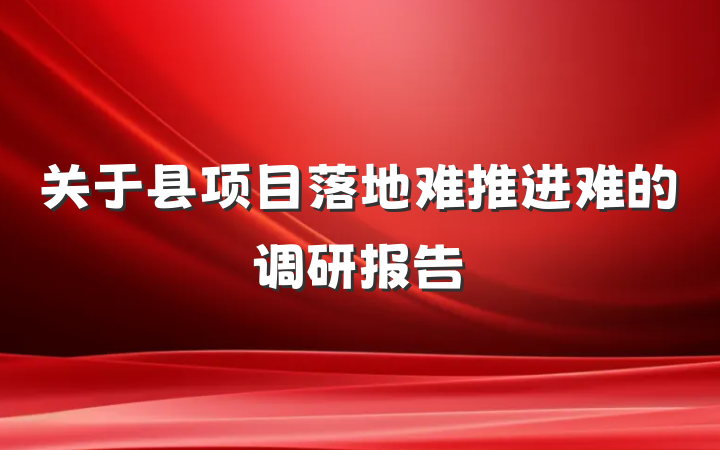 关于县项目落地难推进难的调研报告
