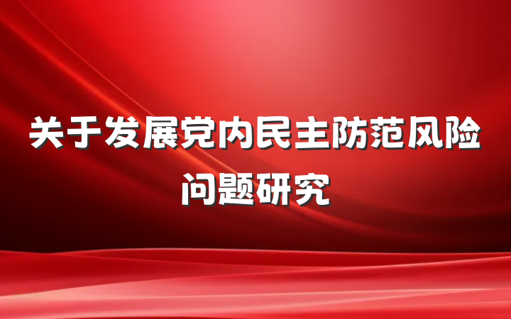 关于发展党内民主防范风险问题研究