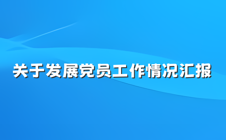 关于发展党员工作情况汇报
