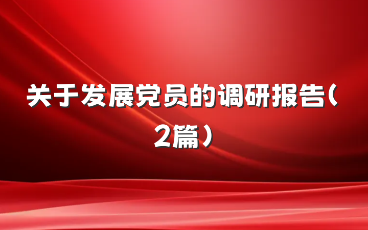 关于发展党员的调研报告（2篇）