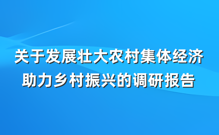 关于发展壮大农村集体经济助力乡村振兴的调研报告