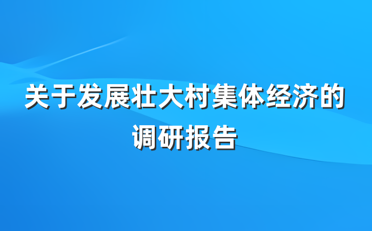 关于发展壮大村集体经济的调研报告