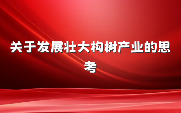 关于发展壮大构树产业的思考