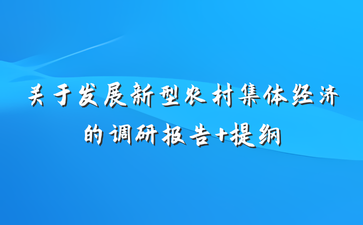 关于发展新型农村集体经济的调研报告 提纲