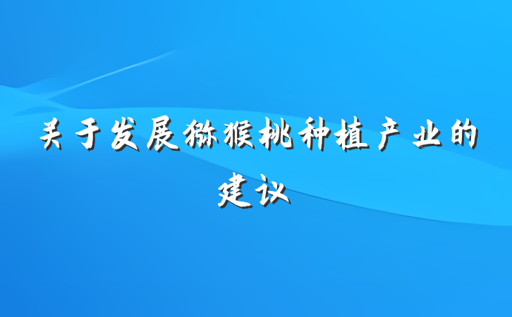 关于发展猕猴桃种植产业的建议